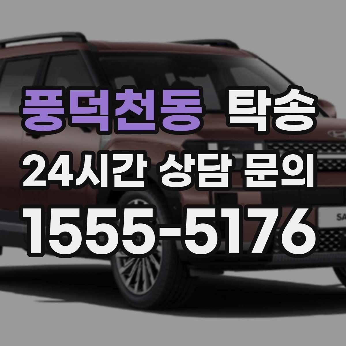 풍덕천동 탁송 고가차도 회전 반경을 고려한 진입