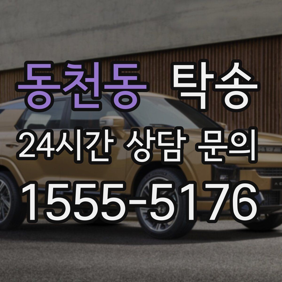 동천동 탁송 촬영차 이동도 정숙 운행으로 대응