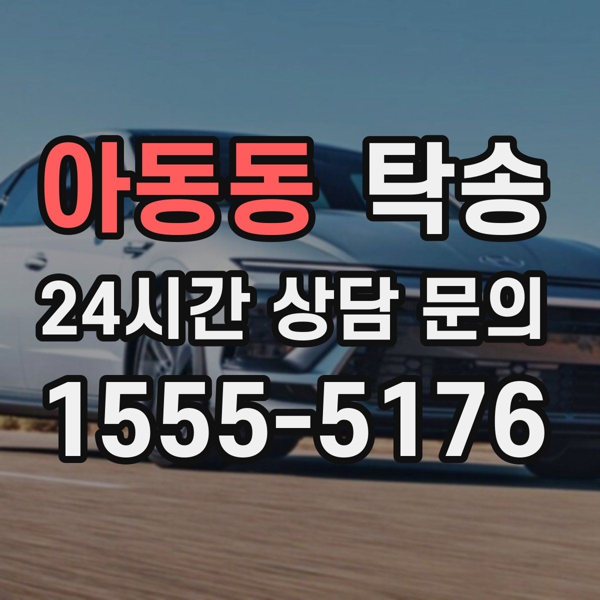 아동동 탁송 번호와 모델 색상 이중 확인 절차