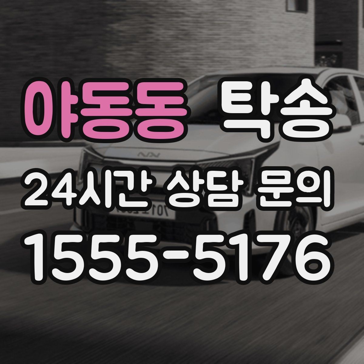 야동동 탁송 도심 골목 접근에 유리한 픽업 동선