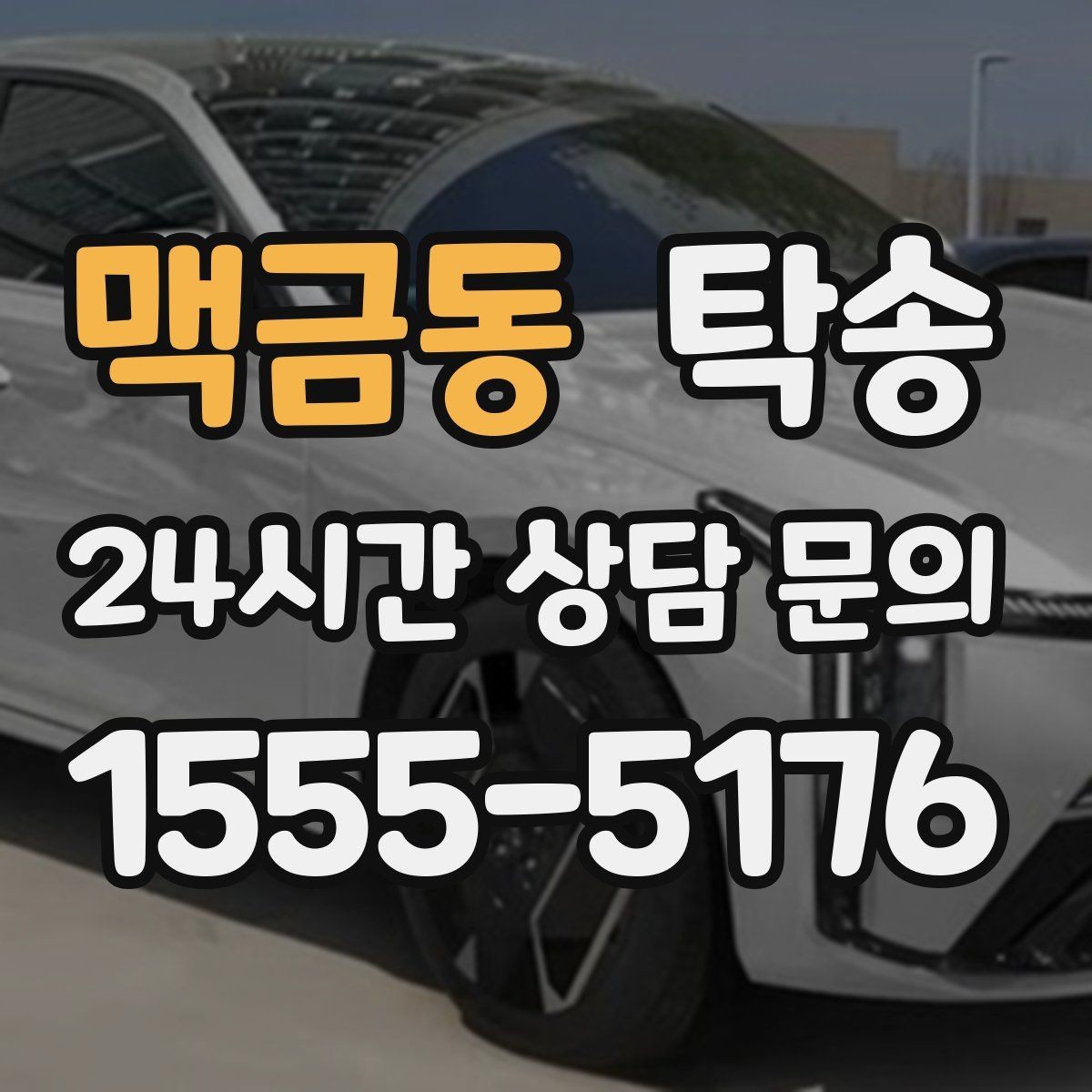 맥금동 탁송 기사 정보와 예상 경로 투명 공유