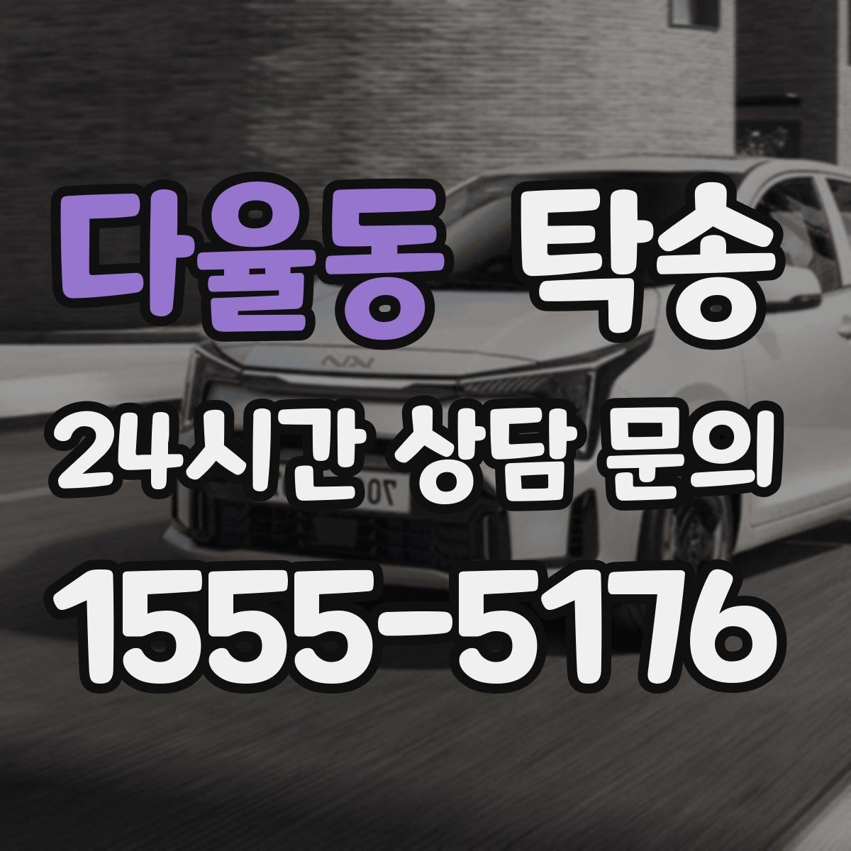 다율동 탁송 건물 출입 절차를 사전 확인 후 진행