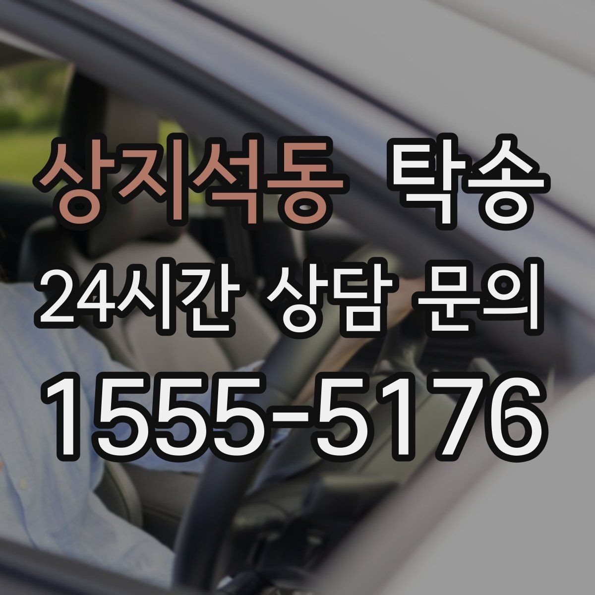 상지석동 탁송 좁은 램프 구간 속도 제어로 안전 확보
