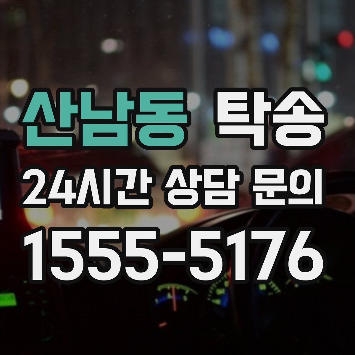 산남동 탁송 적정 온도와 환기로 쾌적함 유지