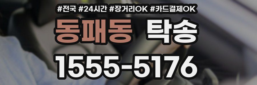 동패동 탁송