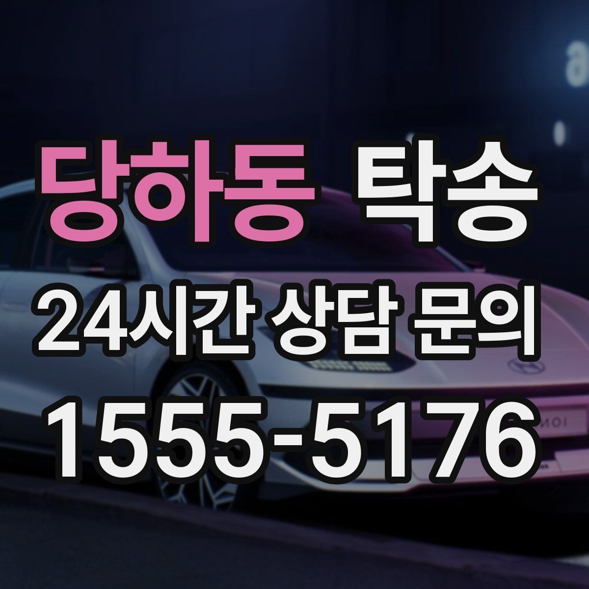 당하동 탁송 사진과 서명 보관으로 사후 확인