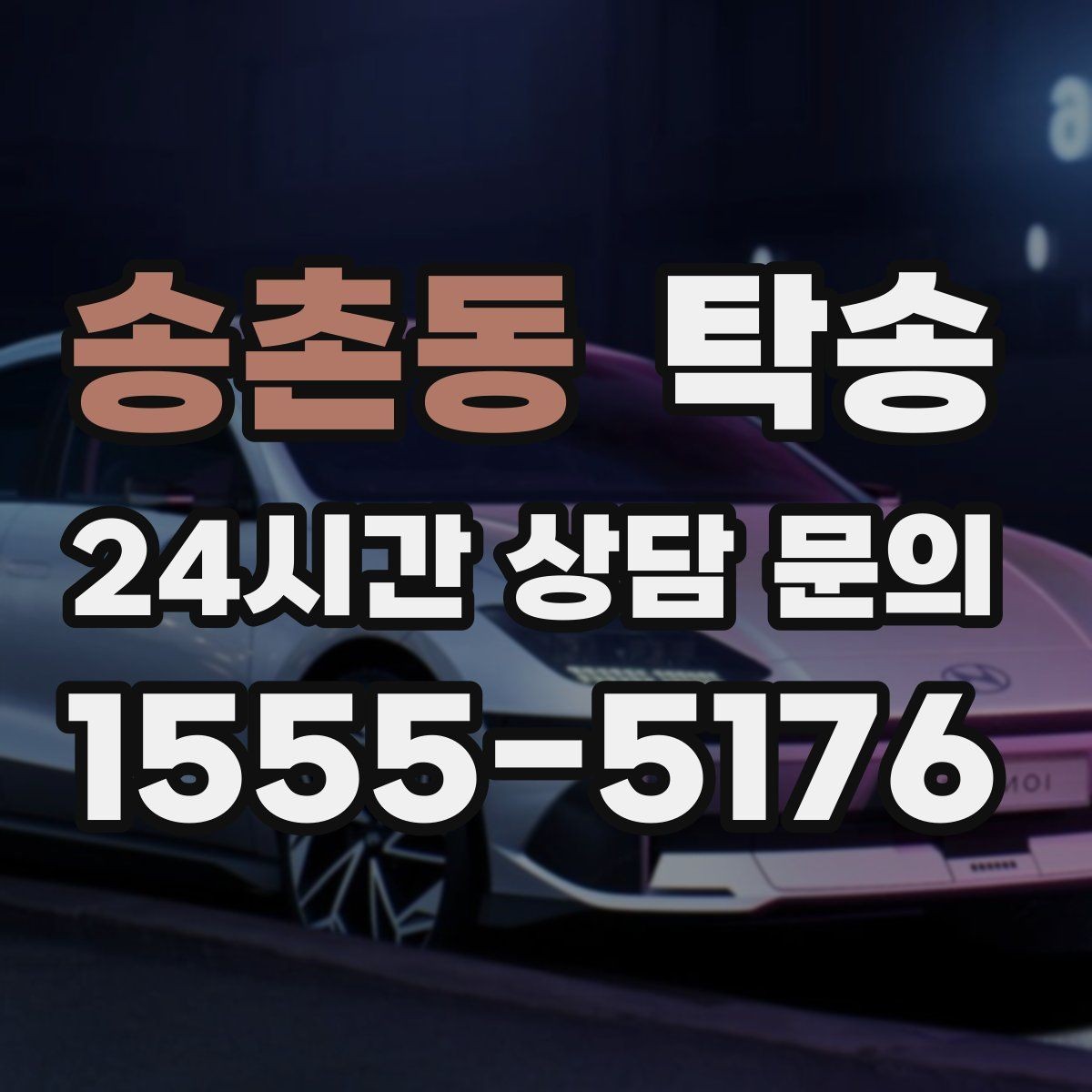 송촌동 탁송 일정 변동에도 대체 선택지를 신속 제시