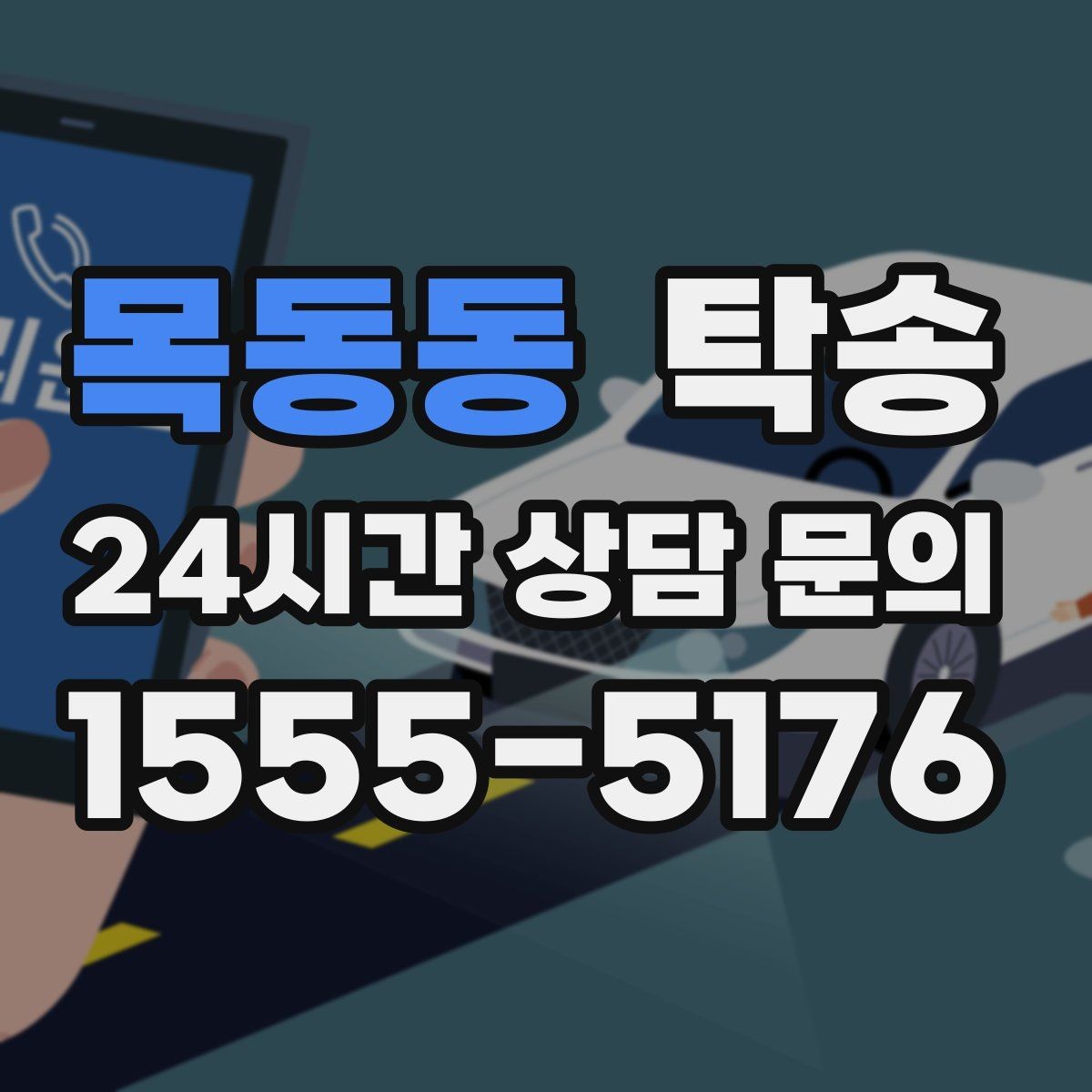 목동동 탁송 장거리 구간에도 일정한 운행 품질