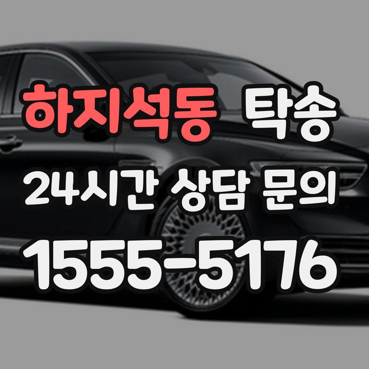 하지석동 탁송 연료 부족 차량 최소 주유 후 진행