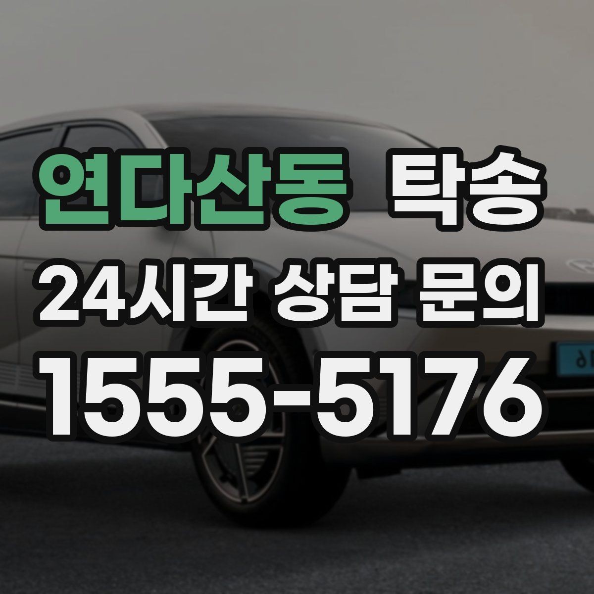 연다산동 탁송 도착 후 다음 일정 연계를 돕는 알림