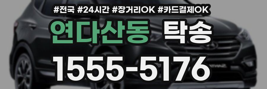 연다산동 탁송