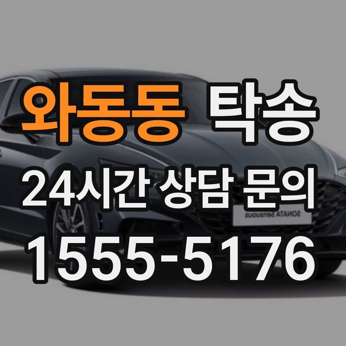 와동동 탁송 교차로 많은 구간은 완만 가속으로 통과