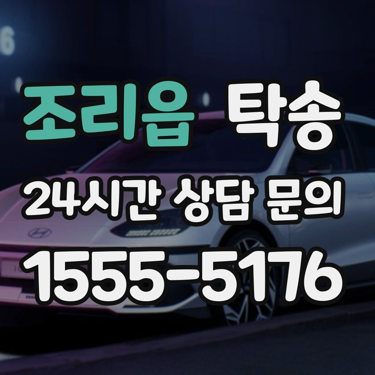 조리읍 탁송 중간 휴식 계획이 반영된 장거리