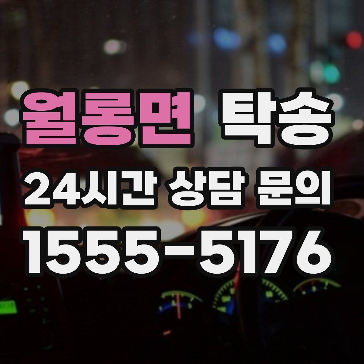 월롱면 탁송 단계별 도착 알림으로 흐름이 선명