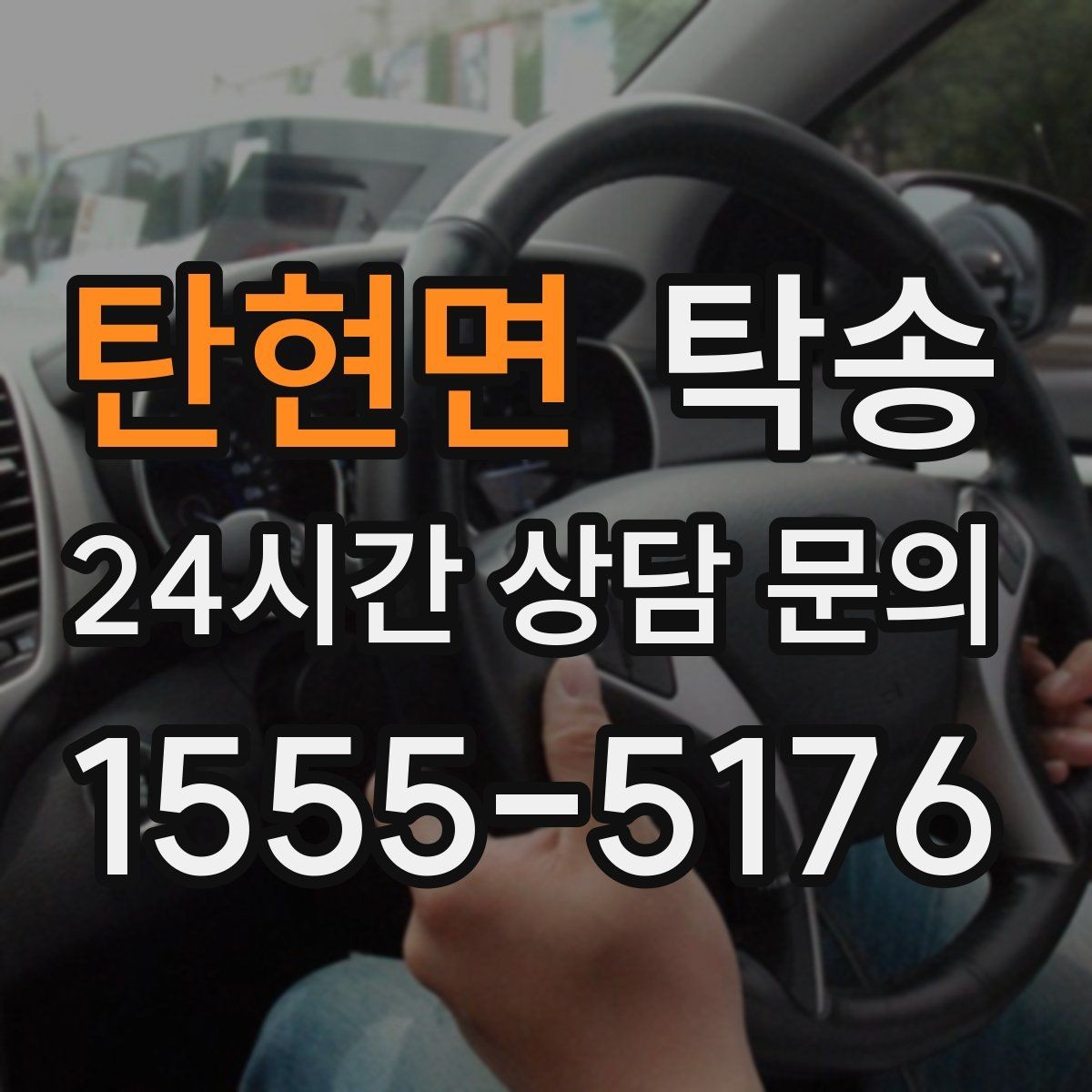 탄현면 탁송 우천 시 속도와 차간 거리 원칙