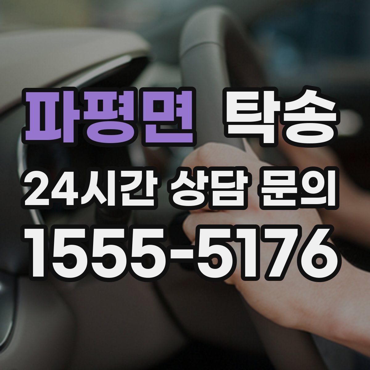 파평면 탁송 연료 부족 차량 최소 주유 후 인도