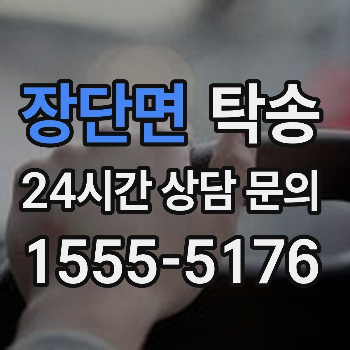 장단면 탁송 매입처에서 보관지까지 책임 운행
