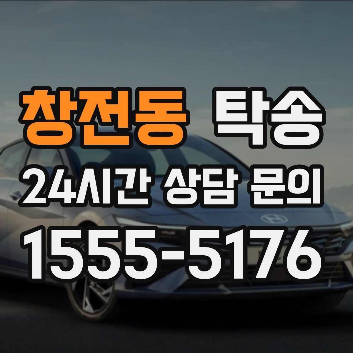 창전동 탁송 노면 상태에 맞춘 완만한 가감속