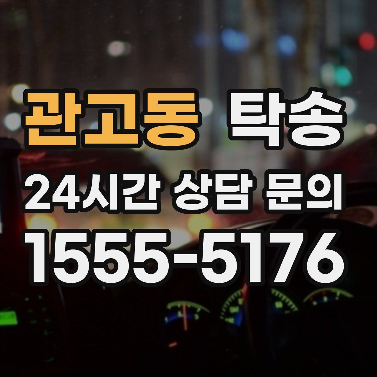 관고동 탁송 작은 흠집 하나까지 살피는 인도