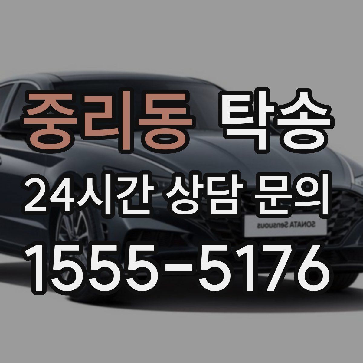 중리동 탁송 배터리 방전 우려 차량 사전 조치