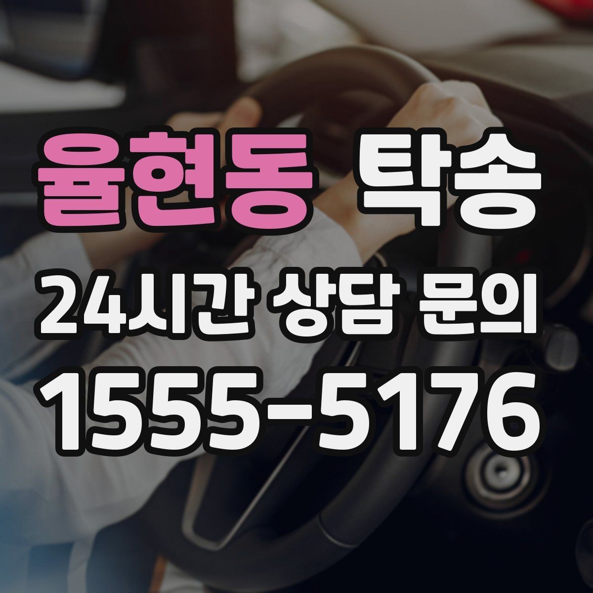 율현동 탁송 차고가 낮은 차량도 안전 접근 동선
