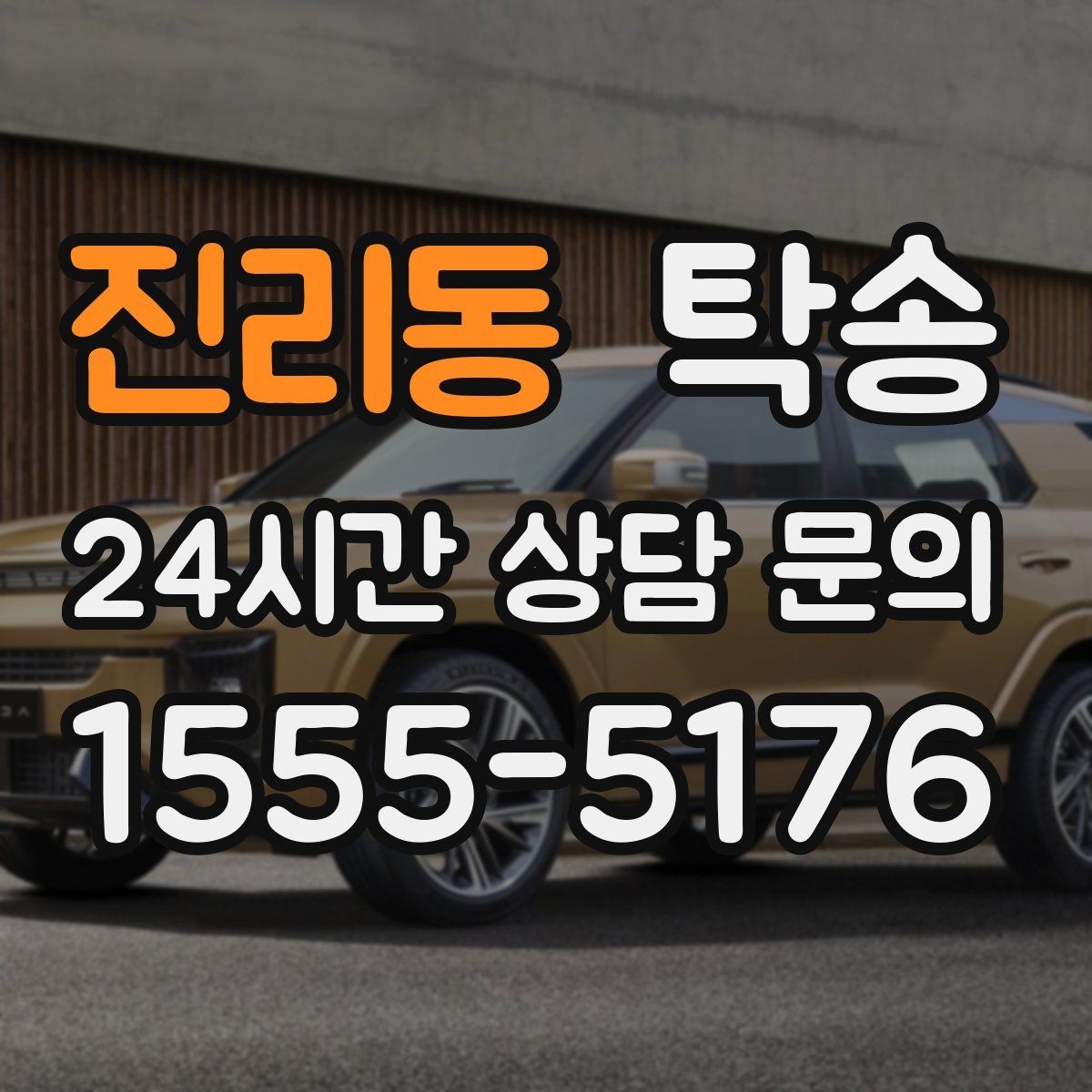 진리동 탁송 장거리 이전도 정시 인도로 마무리합니다