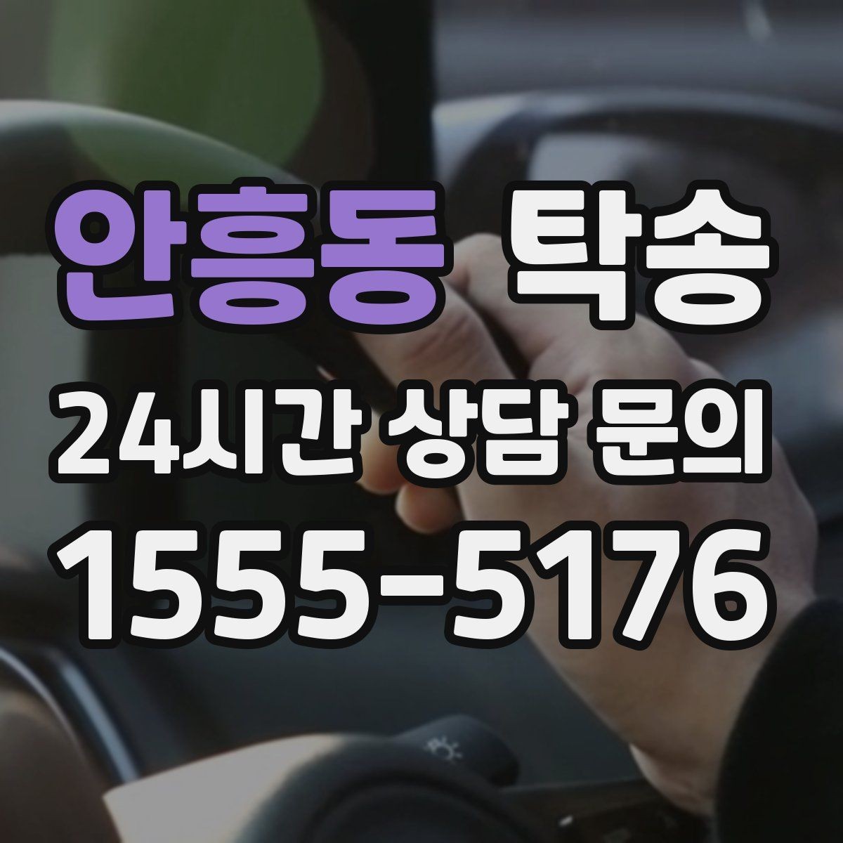 안흥동 탁송 실내 청결 유지로 안심할 수 있는 운행