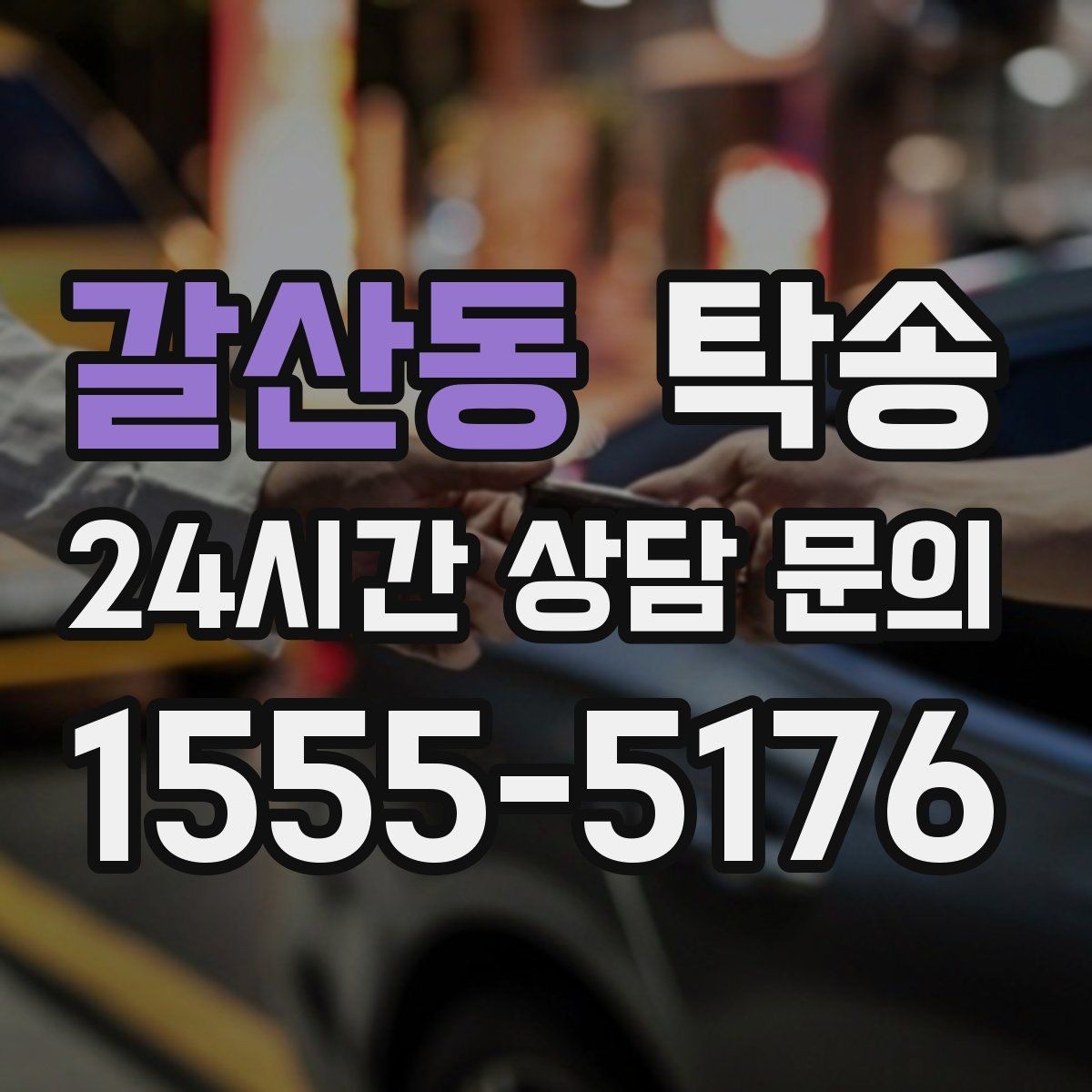 갈산동 탁송 고층 빌딩 차량 호출 구역 정확 안내