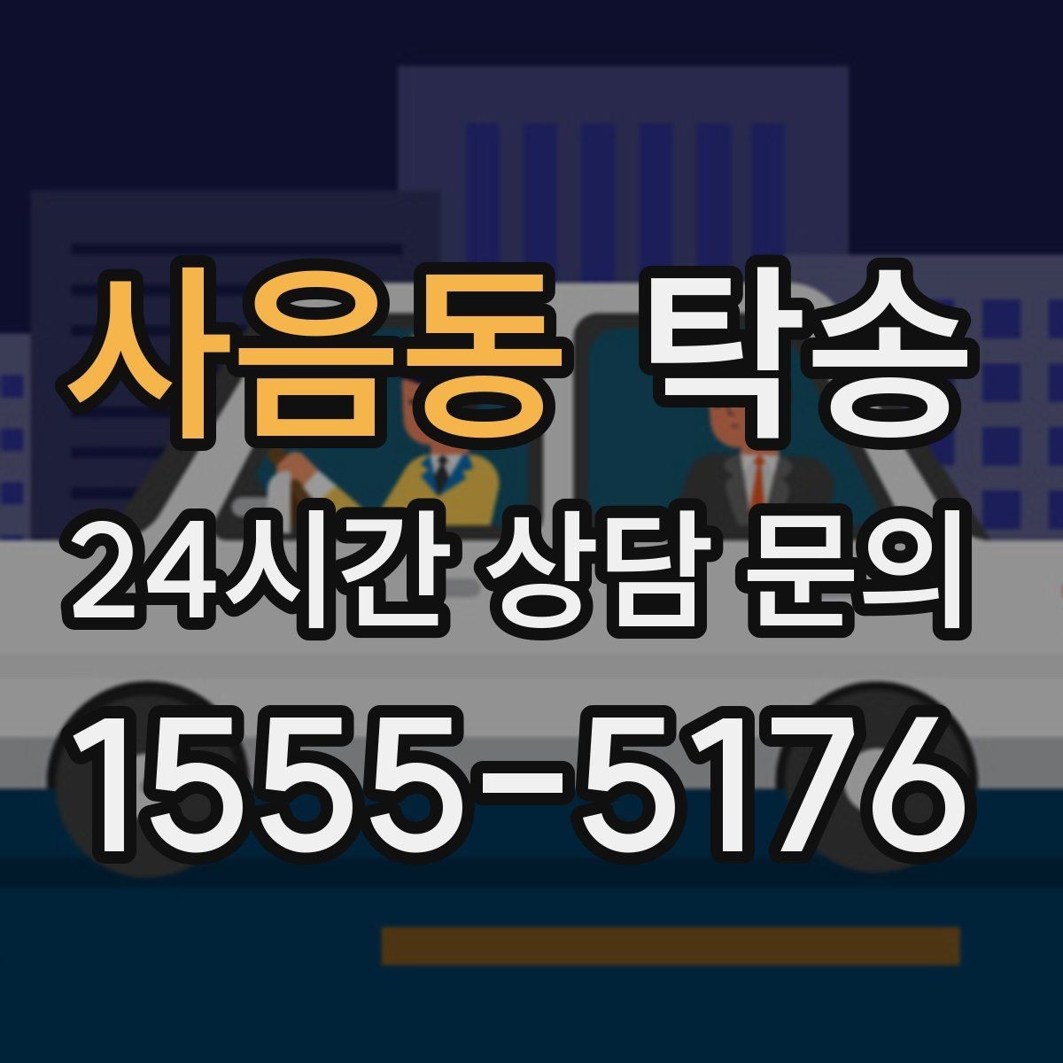 사음동 탁송 목적지 변경은 동의 후 반영 원칙
