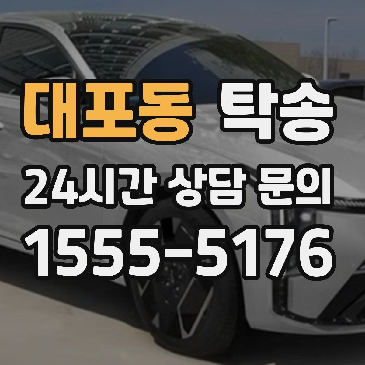 대포동 탁송 번호판 가림 요구 사항 준수 범위 안내