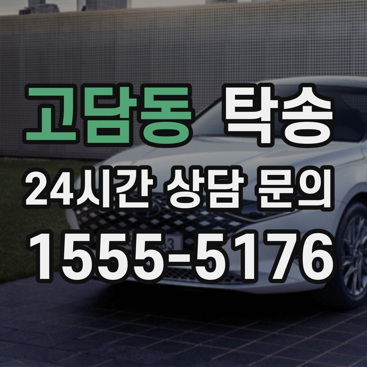 고담동 탁송 킥다운 없는 부드러운 가속을 유지