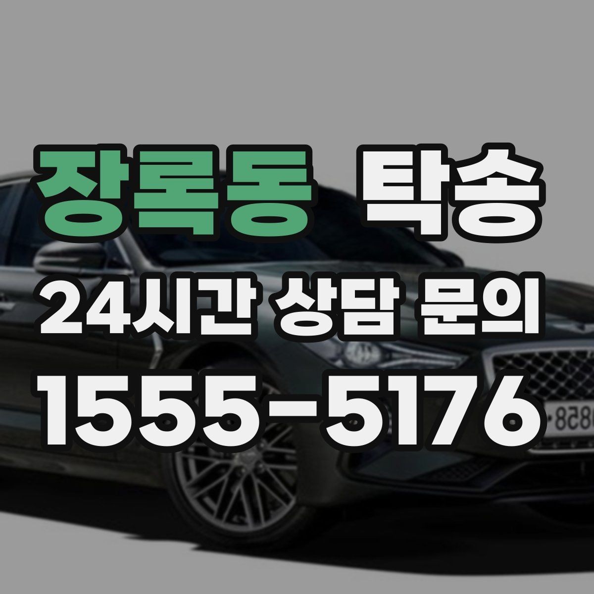 장록동 탁송 임시 보관 장소 인도 절차 안내