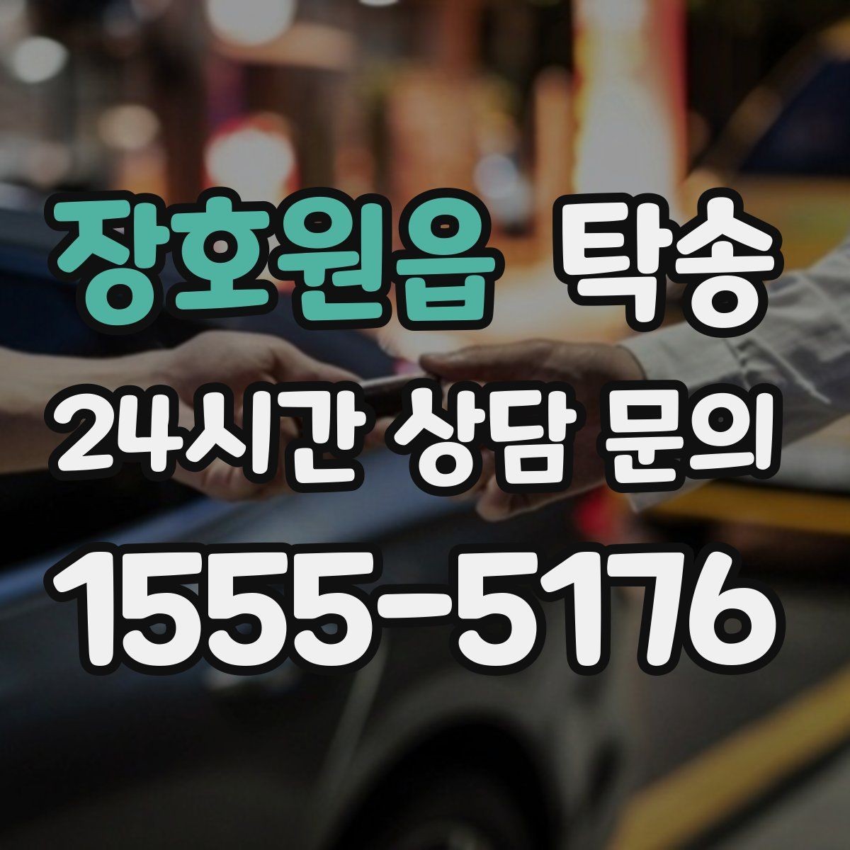 장호원읍 탁송 목적지 주차 환경을 사전 확인