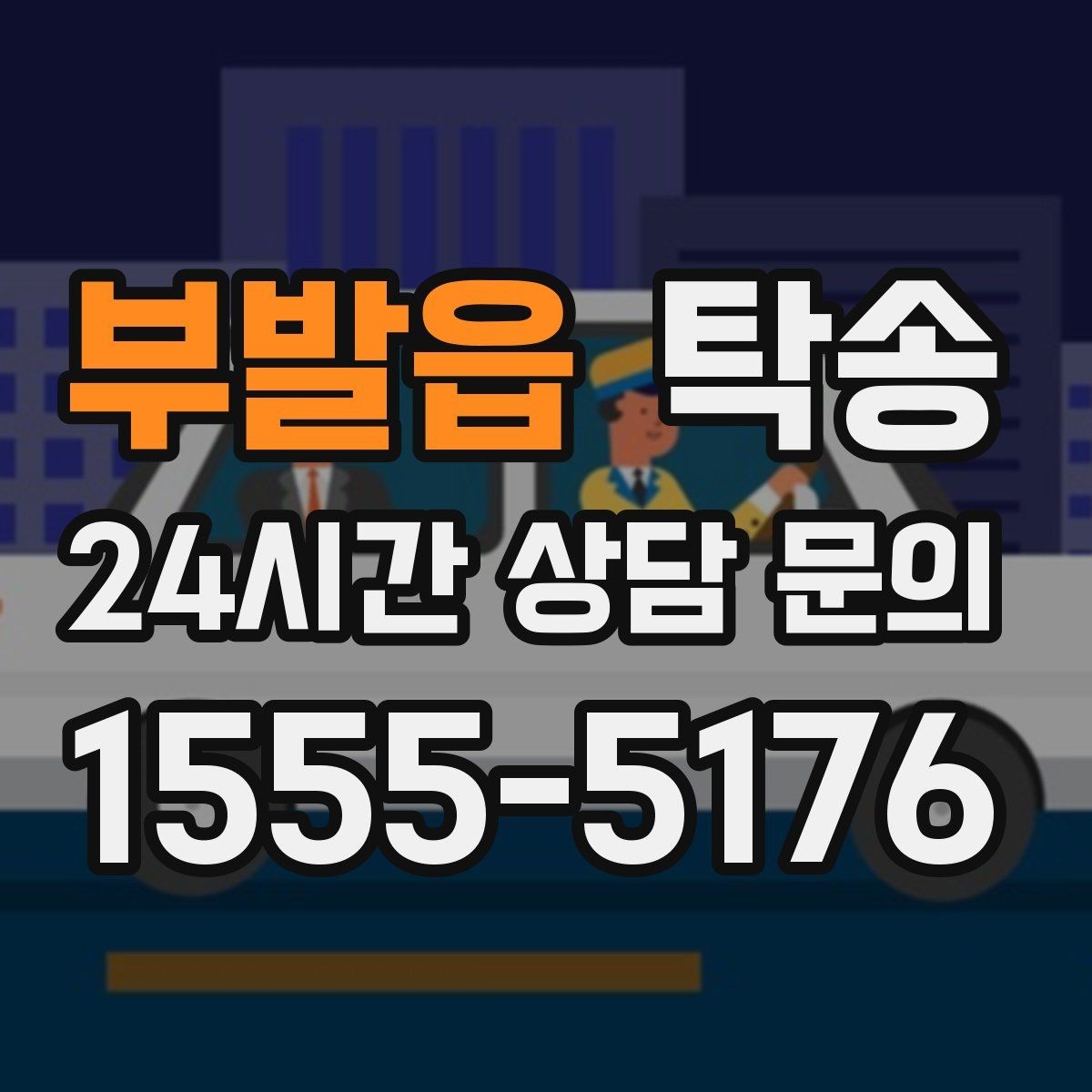 부발읍 탁송 지연 가능성은 즉시 공유하고 대안 제시