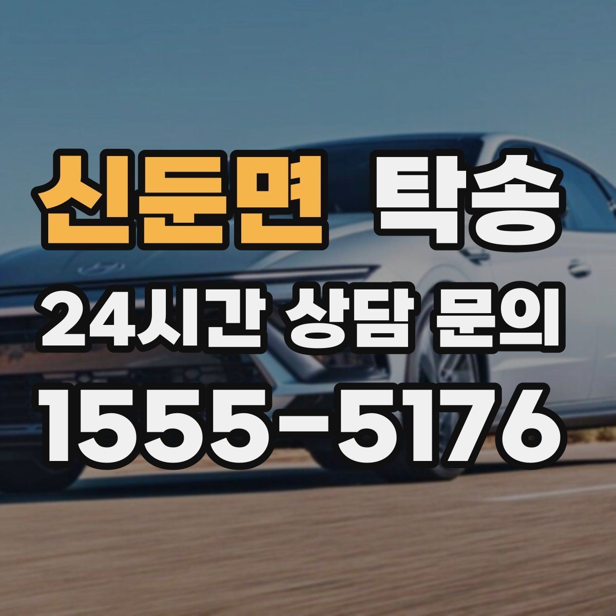 신둔면 탁송 전시장 오픈 시간대에 맞춘 도착