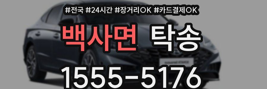 백사면 탁송
