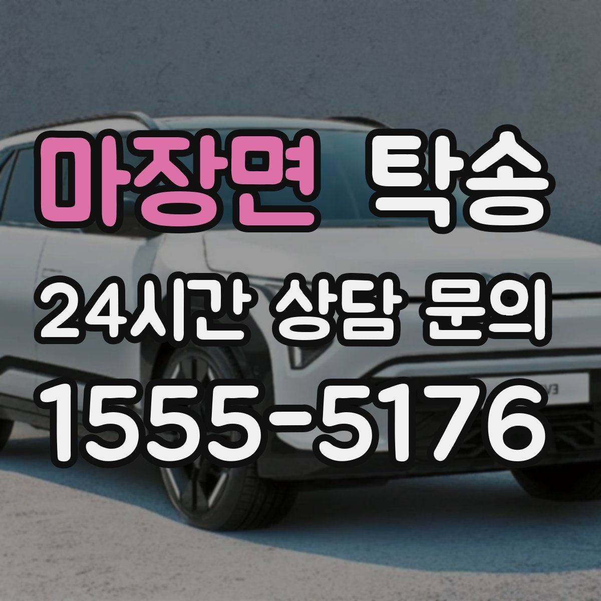 마장면 탁송 낮은 서스펜션 차량 맞춤 접근 동선