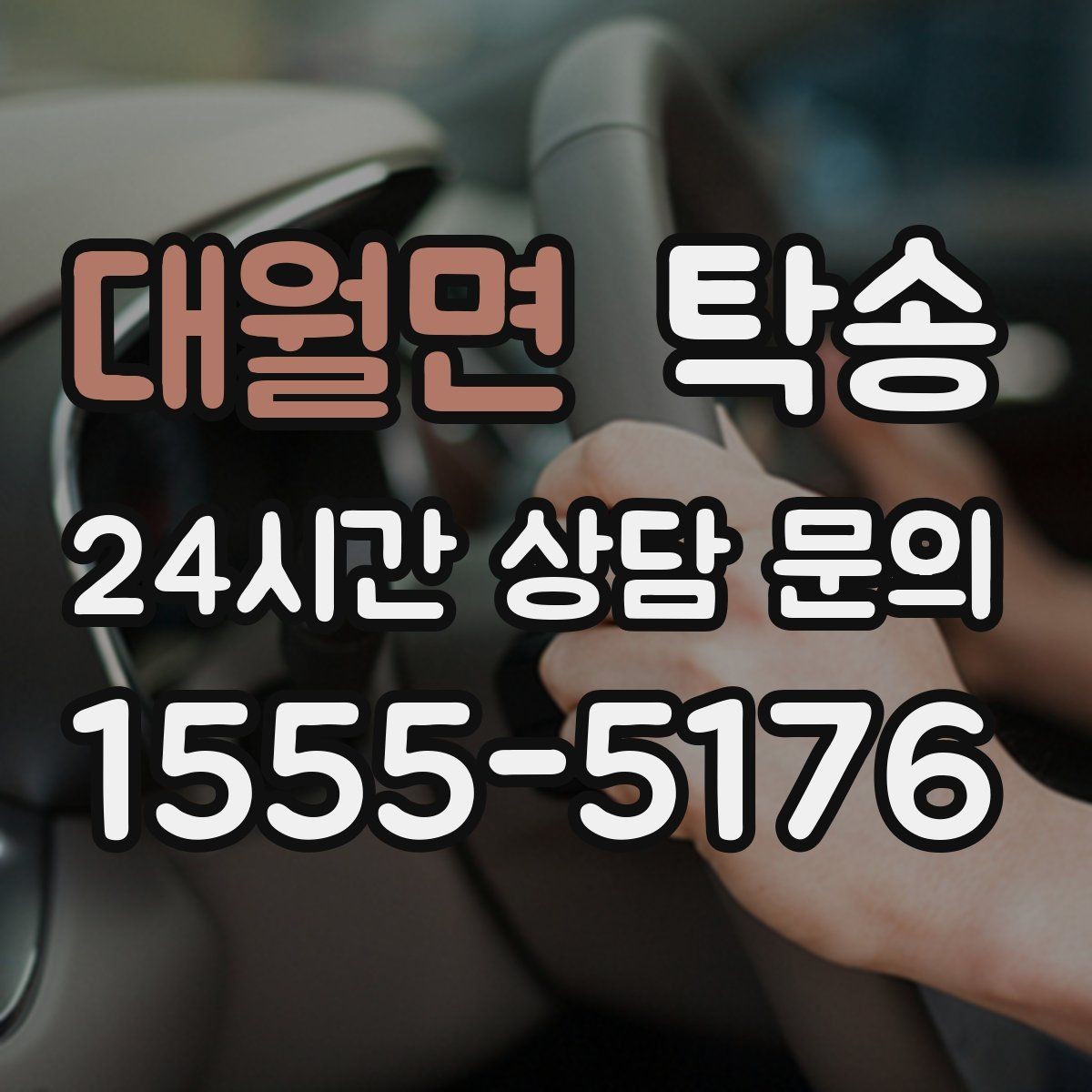 대월면 탁송 지연 예상 시 선제 안내로 불안 해소