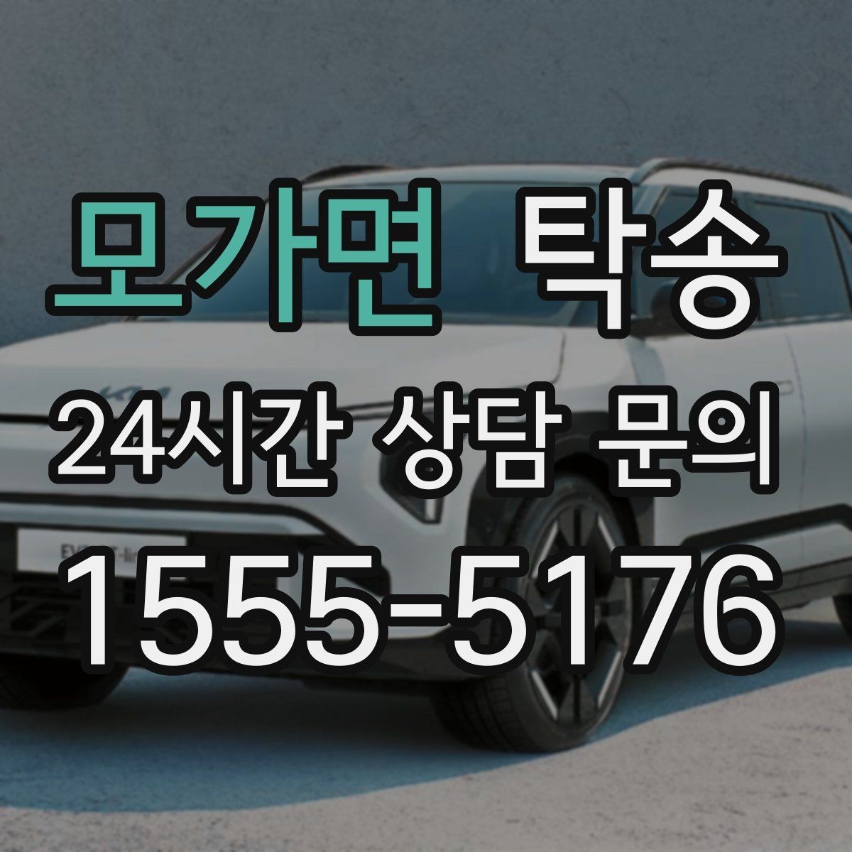 모가면 탁송 검사소 접수 마감 시간 내 진행 완료