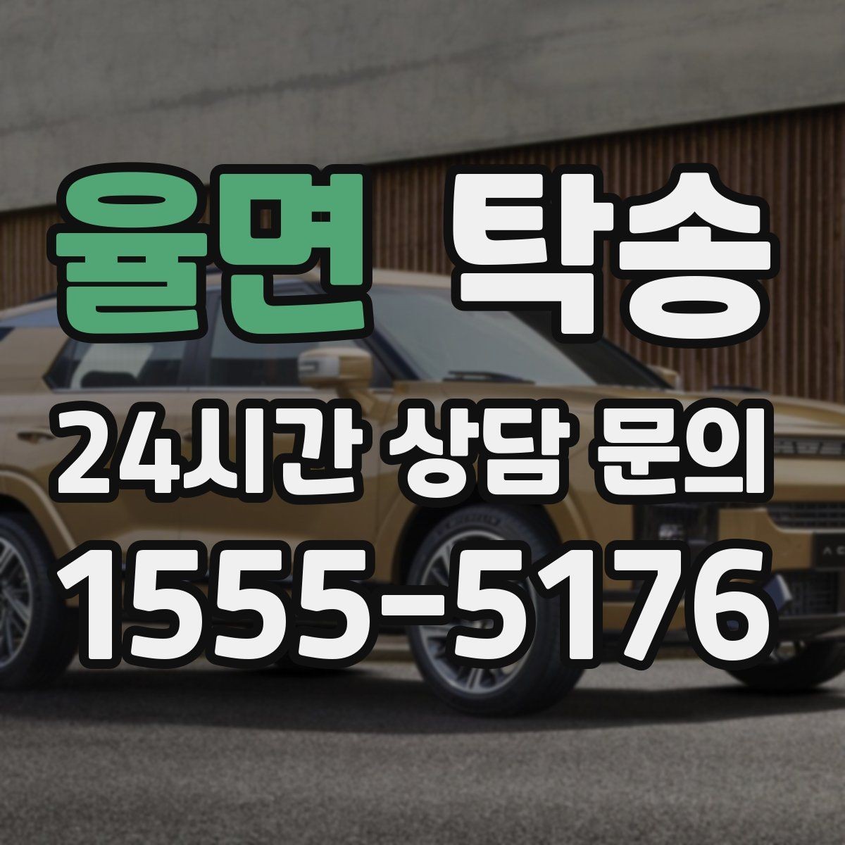 율면 탁송 키 전달 후 고객 일정은 가볍게