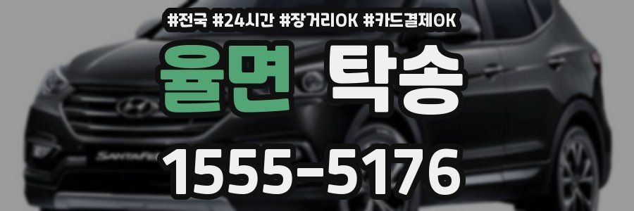 율면 탁송
