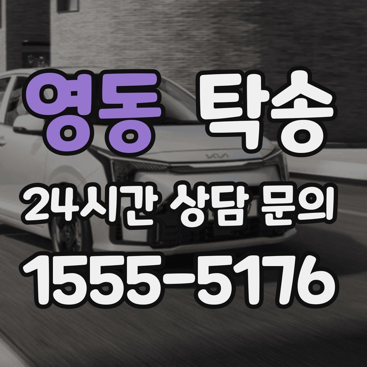 영동 탁송 실내 청결 유지로 안심할 수 있는 운행