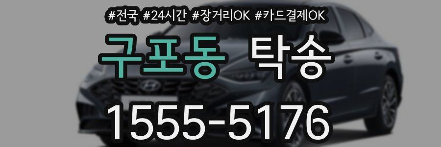 구포동 탁송