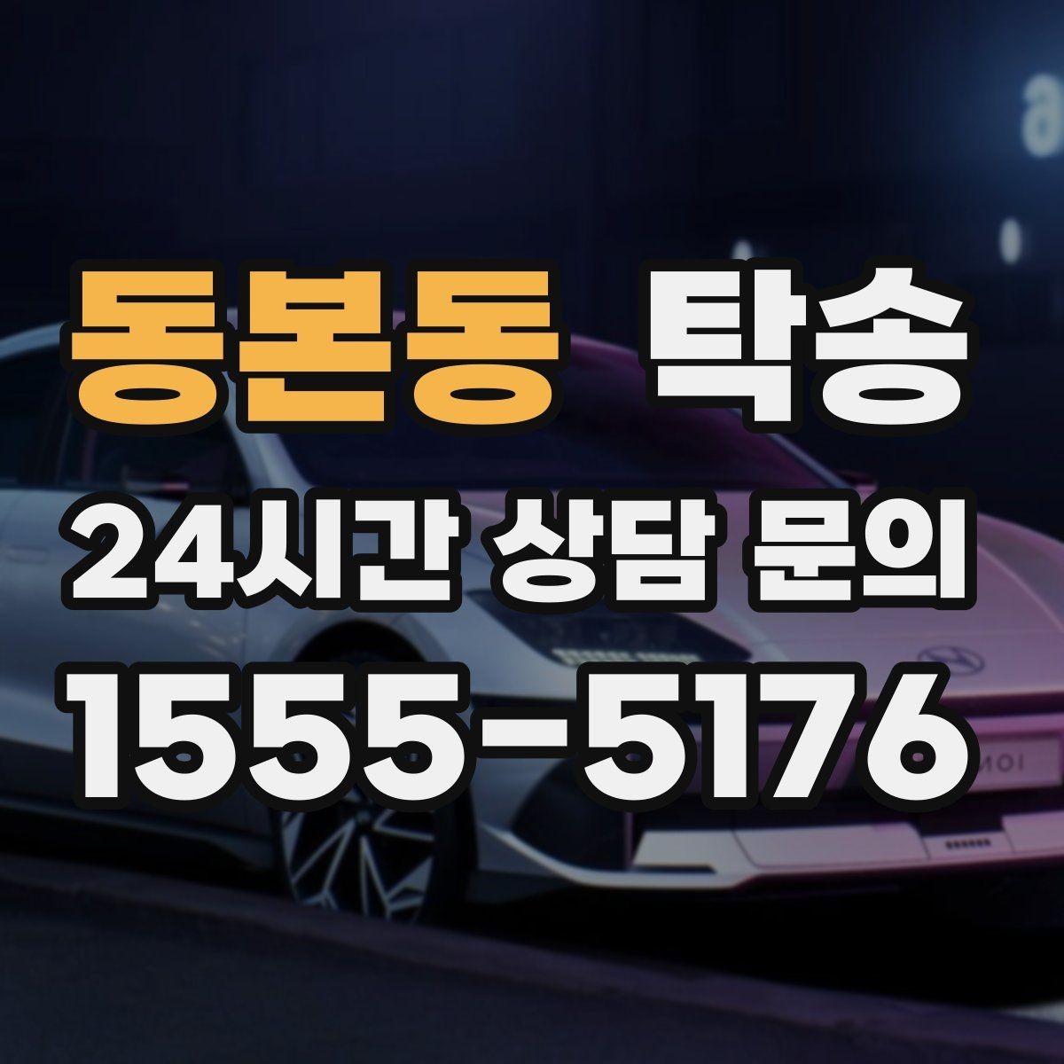 동본동 탁송 공사 구간 회피를 위한 최신 경로 반영