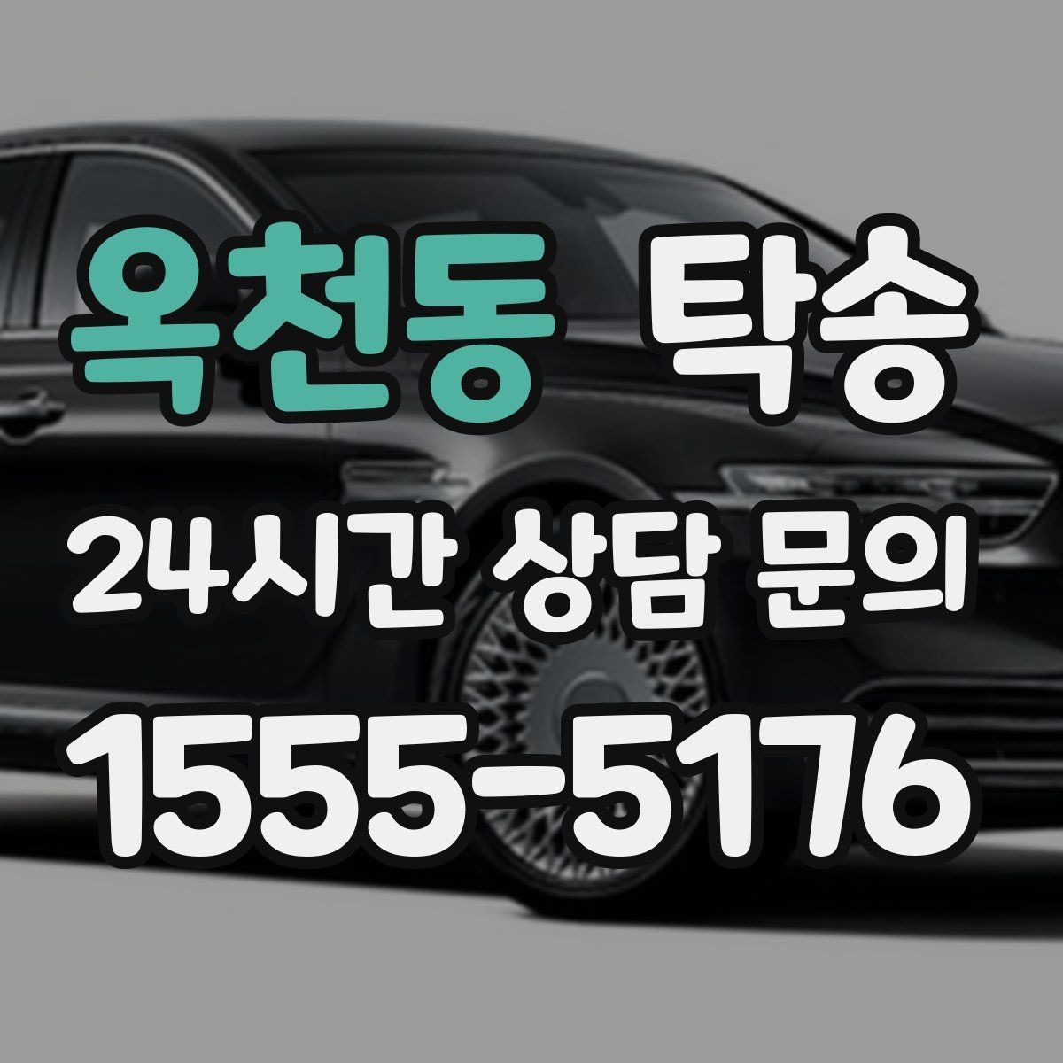 옥천동 탁송 전시 오픈 전 여유 도착으로 세팅 완료