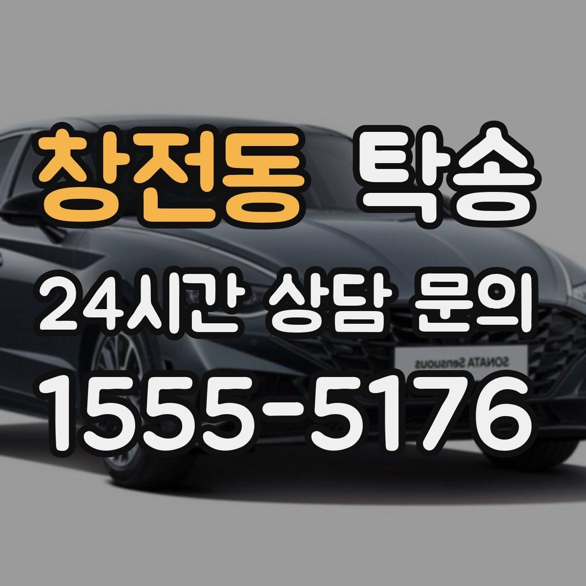 창전동 탁송 임시 인도 지점 설정이 가능한 일정