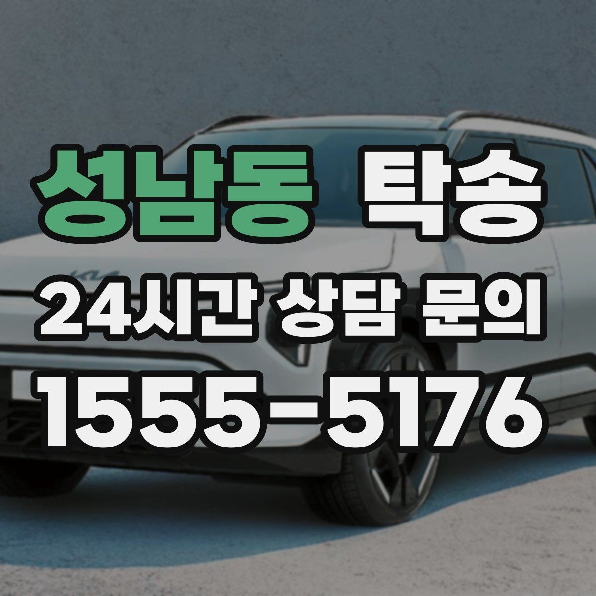 성남동 탁송 공항 주변 만남 지점으로 신속 회수