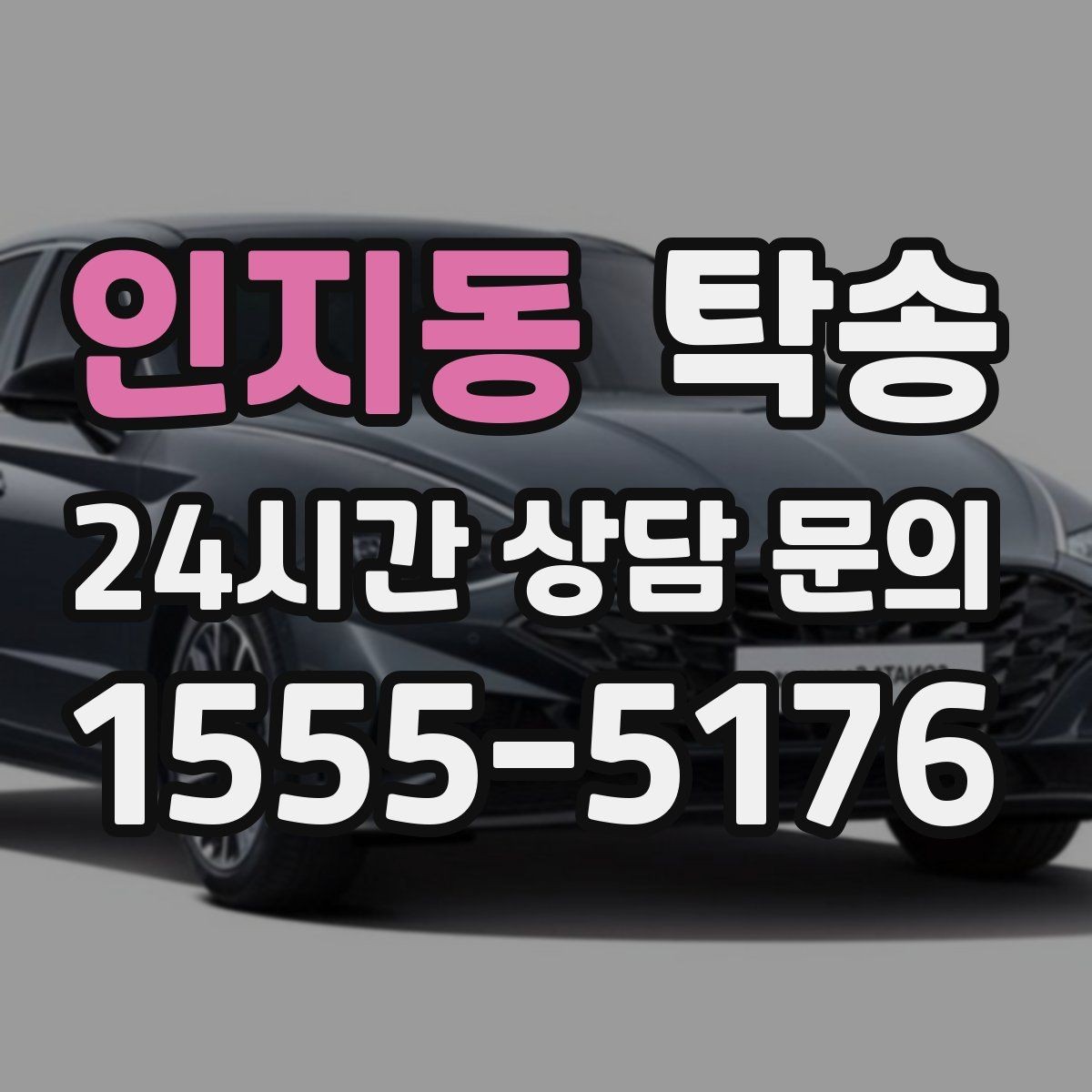 인지동 탁송 출발지와 목적지 접근성 사전 점검