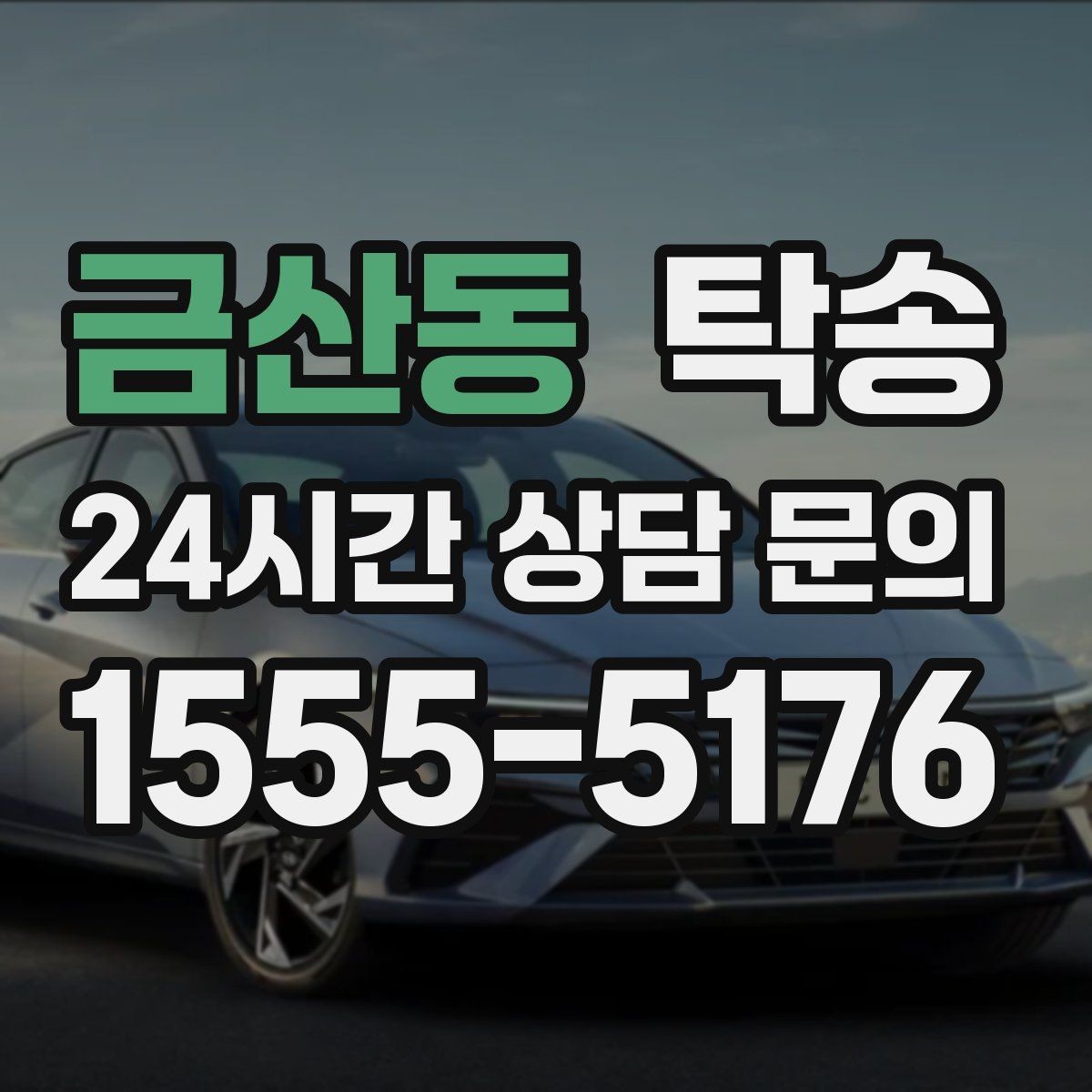 금산동 탁송 목적지 주차 동선까지 꼼꼼한 점검