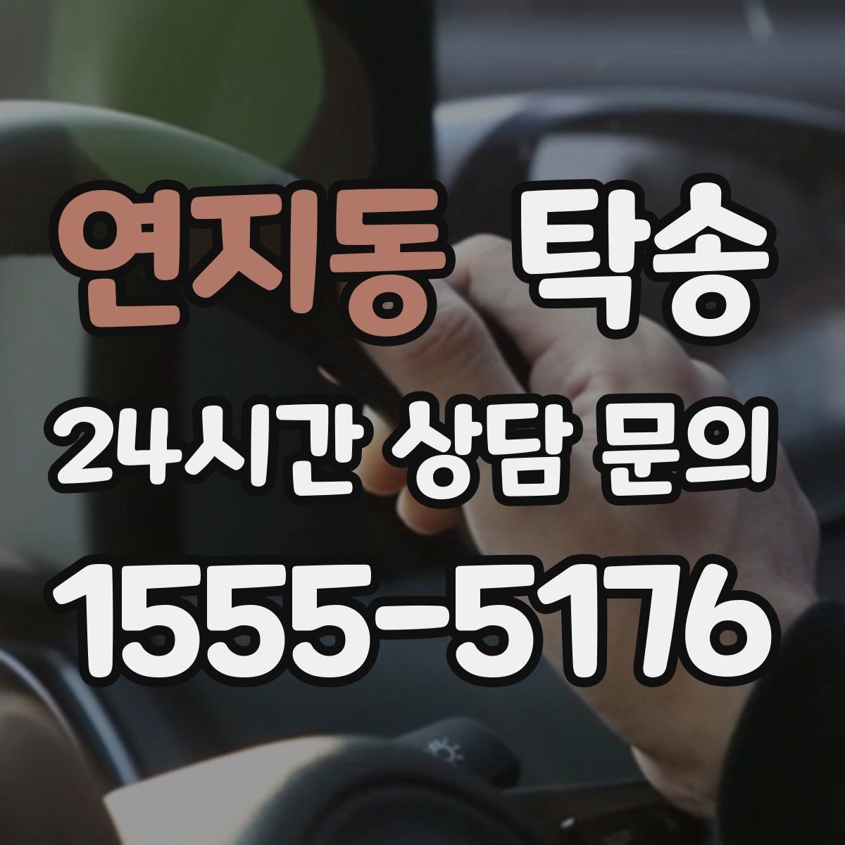 연지동 탁송 야간 일정에도 흔들림 없는 진행을 지향